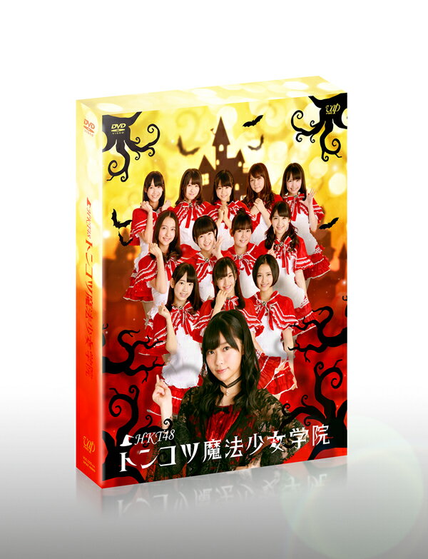 HKT48 トンコツ魔法少女学院 DVD-BOX [ ]