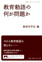 教育勅語の何が問題か （岩波ブックレット　974） [ 教育史学会 ]