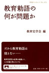 教育勅語の何が問題か （岩波ブックレット　974） [ 教育史学会 ]