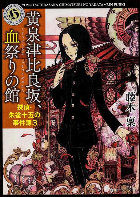 黄泉津比良坂、血祭りの館 探偵・朱雀十五の事件簿3 （角川ホラー文庫） 