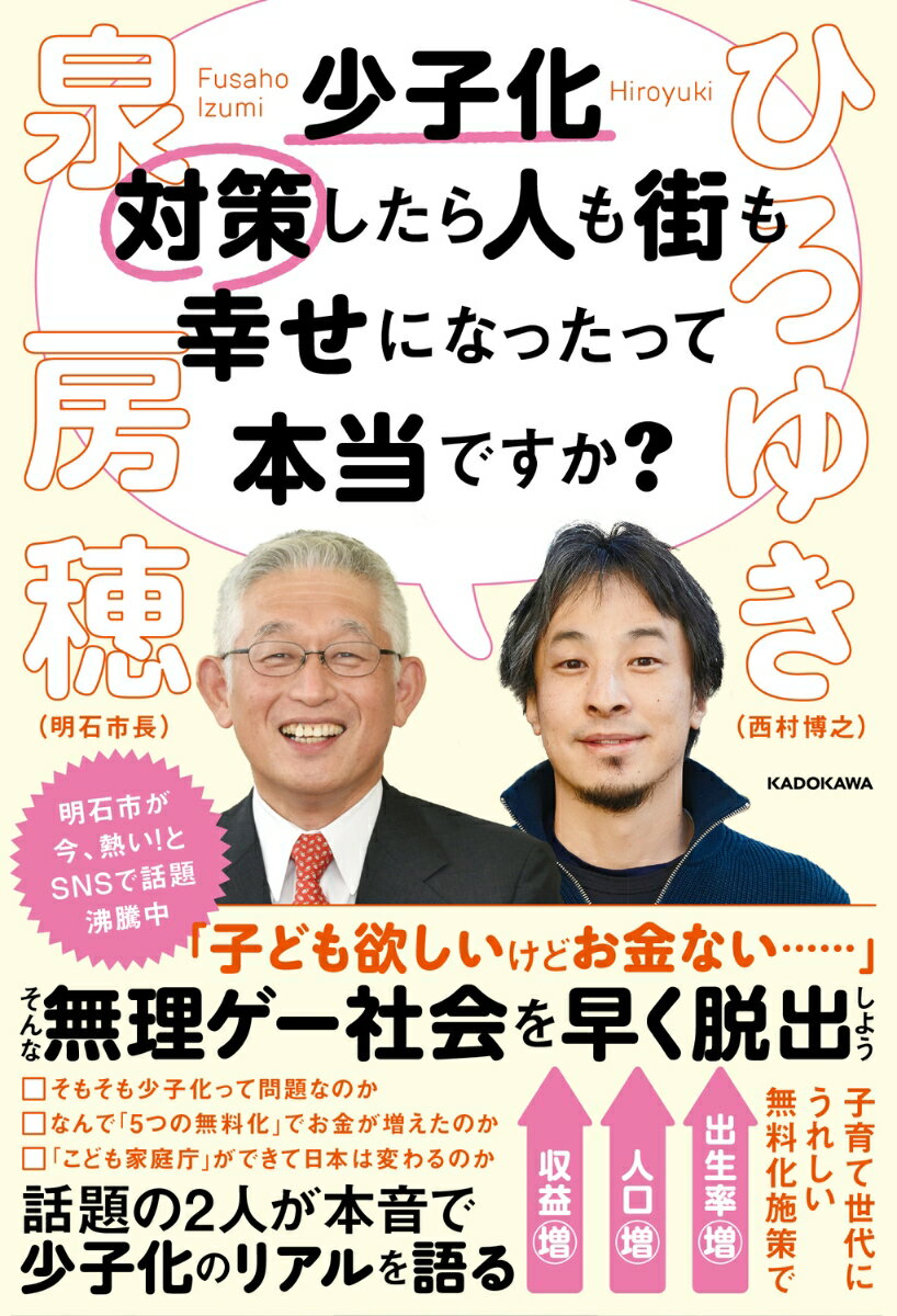 「子ども欲しいけどお金ない…」そんな無理ゲー社会を早く脱出しよう。子育て世代にうれしい無料化施策で出生率増、人口増、収益増。話題の２人が本音で少子化のリアルを語る。