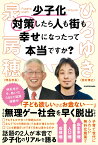 少子化対策したら人も街も幸せになったって本当ですか？ [ 泉　房穂 ]