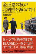 金正恩の核が北朝鮮を滅ぼす日