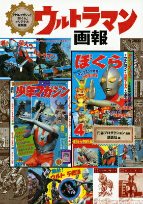 「少年マガジン」「ぼくら」オリジナル復刻版　ウルトラマン画報