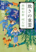 欺きの童霊　溝猫長屋　祠之怪