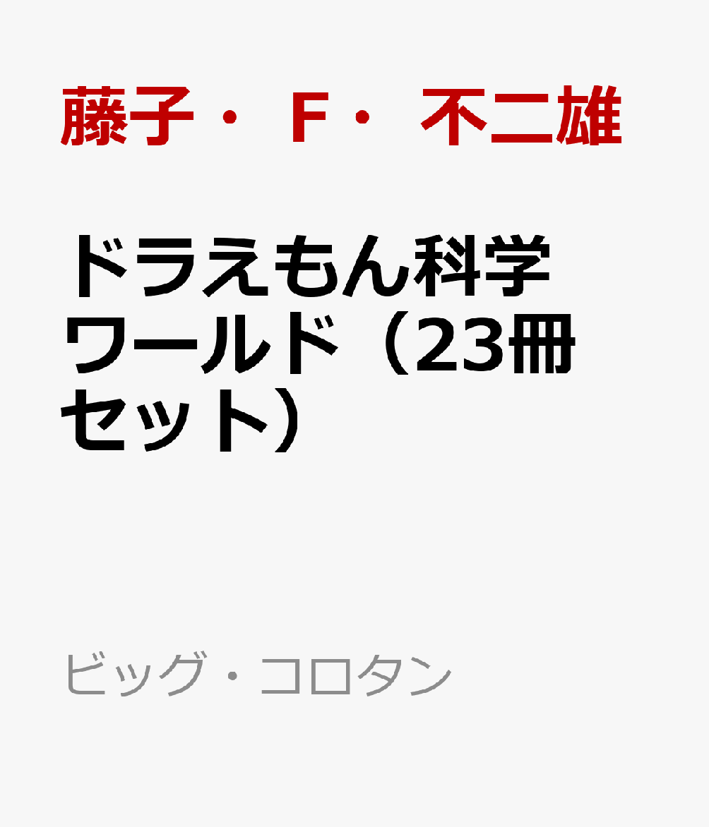 ドラえもん科学ワールド（23冊セット）