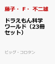 ドラえもん科学ワールド（23冊セット） （ビッグ コロタン） 藤子 F 不二雄