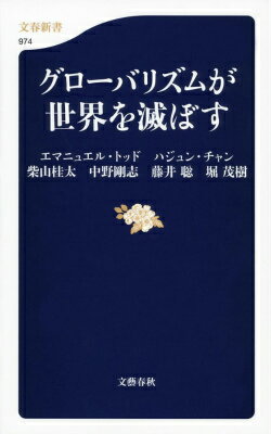 グローバリズムが世界を滅ぼす （文春新書） 