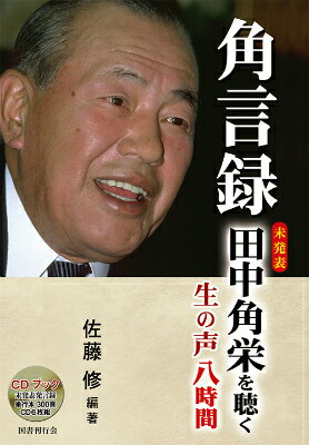 角言録　 未発表「田中角栄を聴く、生の声8時間」