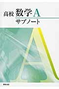 高校数学Aサブノート 