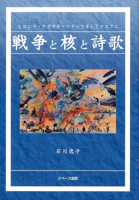 戦争と核と詩歌