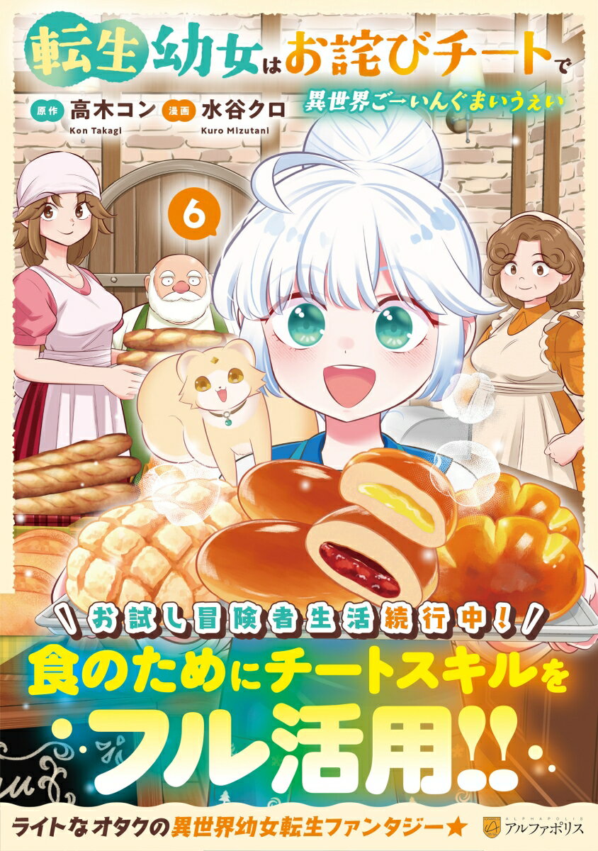 転生幼女はお詫びチートで異世界ごーいんぐまいうぇい（6）