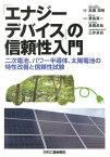 「エナジーデバイス」の信頼性入門 二次電池、パワー半導体、太陽電池の特性改善と信頼性 [ 高橋邦明 ]