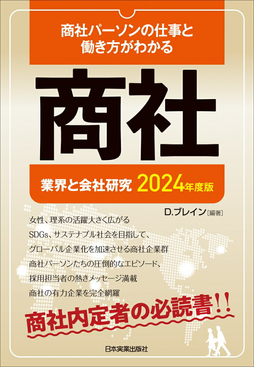 業界と会社研究　2024年度版　商社 [ D.ブレイン ]