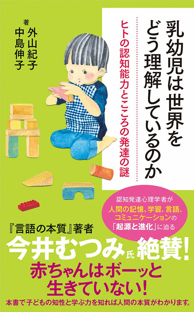 乳幼児は世界をどう理解しているのか （ポプラ新書　248） [ 外山　紀子 ]