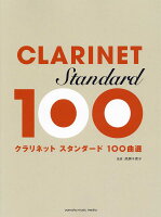 クラリネット スタンダード100曲選