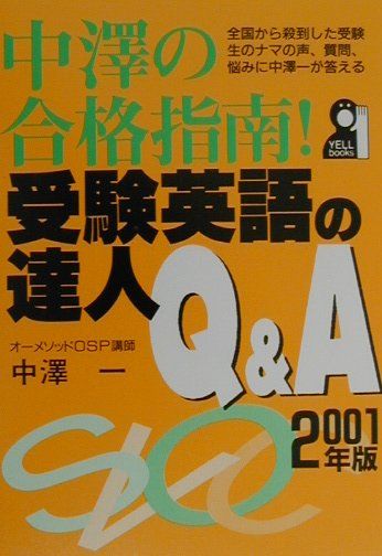 中澤の合格指南！受験英語の達人Q＆A（2001年版）