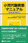 小児代謝疾患マニュアル改訂第2版