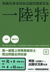 無線従事者国家試験問題解答集　第一級陸上特殊無線技士（令和元年6月期から令和4年10） 一陸特