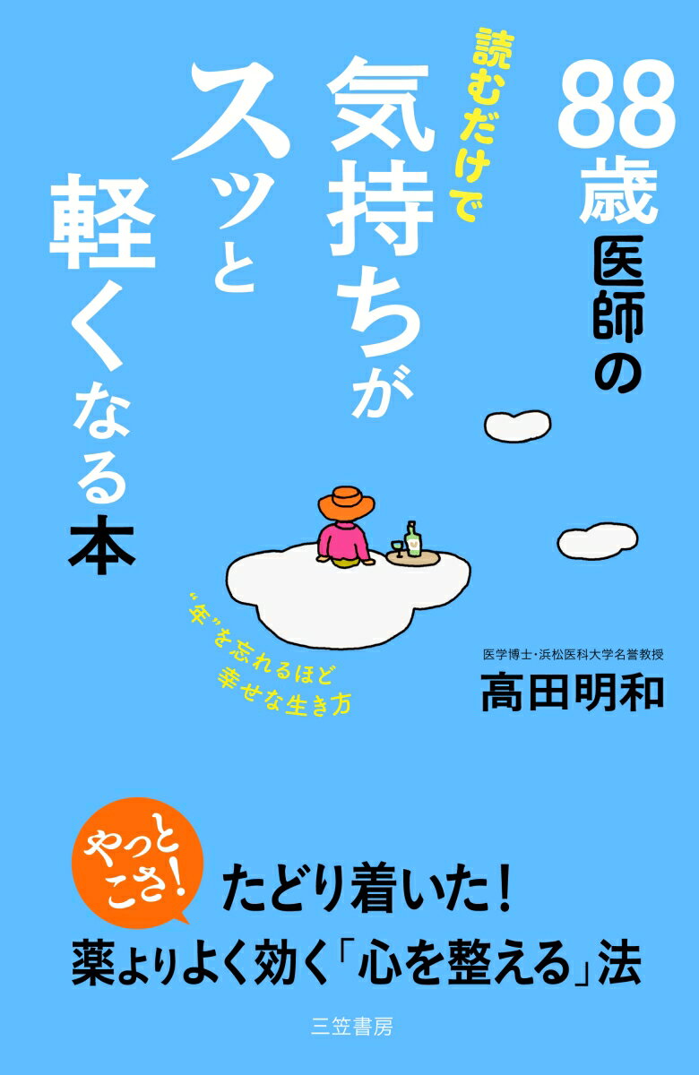 88歳医師の読むだけで気持ちがスッと軽くなる本 “年”を忘れるほど幸せな生き方 （単行本） [ 高田　明和 ]