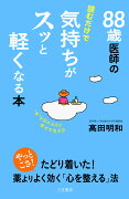 88歳医師の読むだけで気持ちがスッと軽くなる本