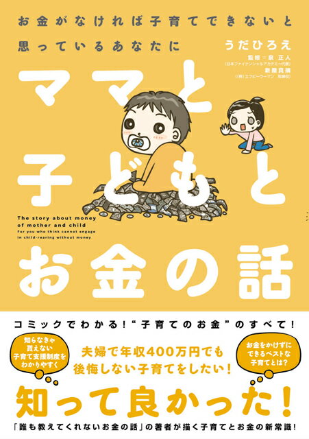 あんなに夢描いていた「子ども」のいる生活。出産後、幸せな気持ちとうらはらに焦りばかりがつのる毎日…妊娠出産の実体験をベースに子育てとお金に振り回される日々を主婦うだひろえが赤裸々に描きます！ママと子どもとお金の話のはじまりです。