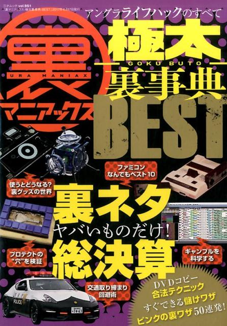 裏マニアックス極太裏事典BEST （三才ムック）