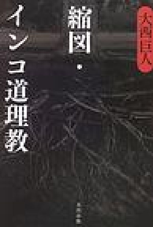 縮図・インコ道理教