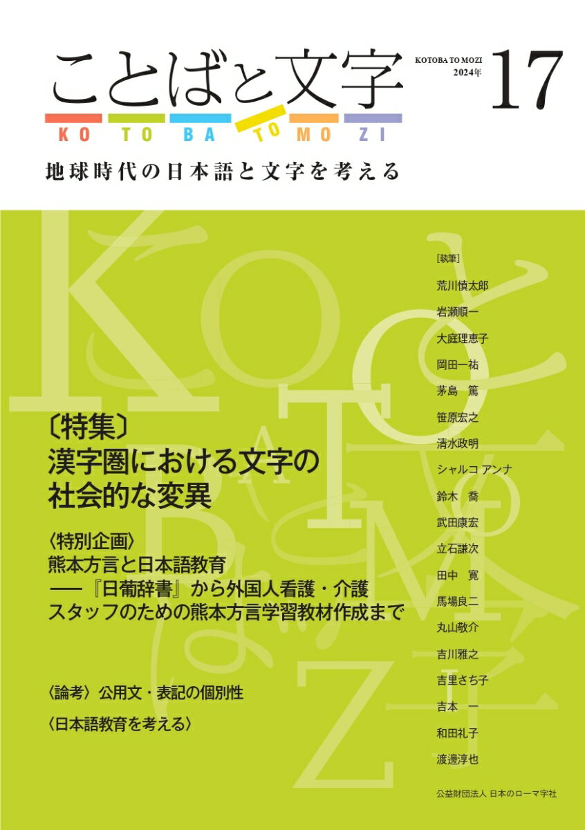 ことばと文字　17号 地球時代の日本語と文字を考える [ 公益財団法人日本のローマ字社 編集・発行 ]