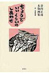 ちょうどいいくらいのしあわせ 東井義雄先生の詞から [ 谷内正遠 ]