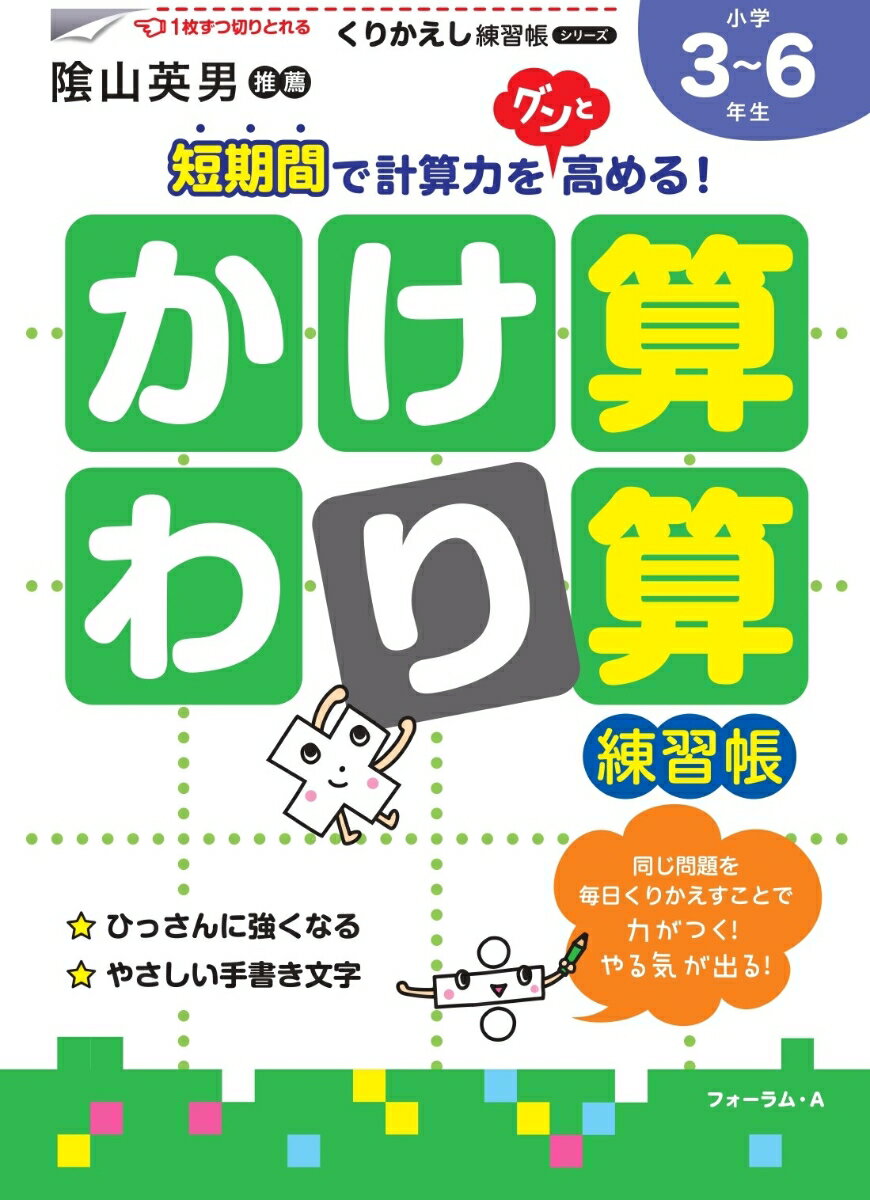 くりかえし練習帳シリーズ　かけ算・わり算練習帳 [ 三木　俊一 ]