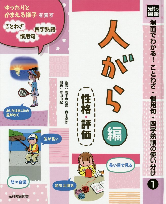 光村の国語場面でわかる！ことわざ・慣用句・四字熟語の使い分け（1）