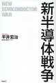 こんな半導体の本、今までなかった！半導体と経済安全保障を考えるためには、半導体それ自体だけでなく、半導体を設計するためのソフト、半導体を生産するための材料や半導体を製造する装置がどうなっているかを知ることが必要だ。日本の半導体業界の強みや弱み、人工知能を組み込んだ武器と半導体が安全保障に及ぼす影響はどの程度なのか、そして、中国の超限戦がもたらす半導体リスク、日本の大学や研究機関の持つ半導体技術を狙う中国、それに米国・中国・台湾・韓国の半導体産業政策と狙いを知ることも必要である。