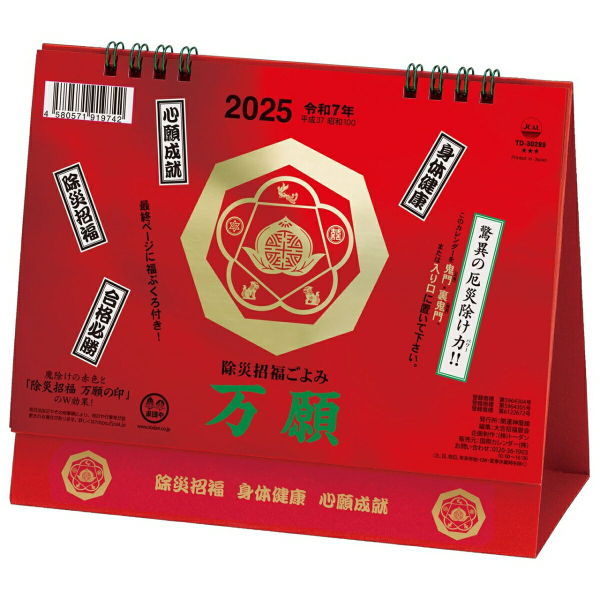 2025年 トーダン 卓上L・万願カレンダー 15.6 x 18 cm TD-30289 / 除災招福ごよみのサムネイル
