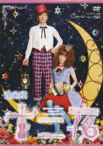 スタジオライフ公演 音楽劇 十二夜 [ 山本芳樹 ]