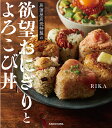 居酒屋店長特製の欲望おにぎりとよろこび丼 [ RIKA ]