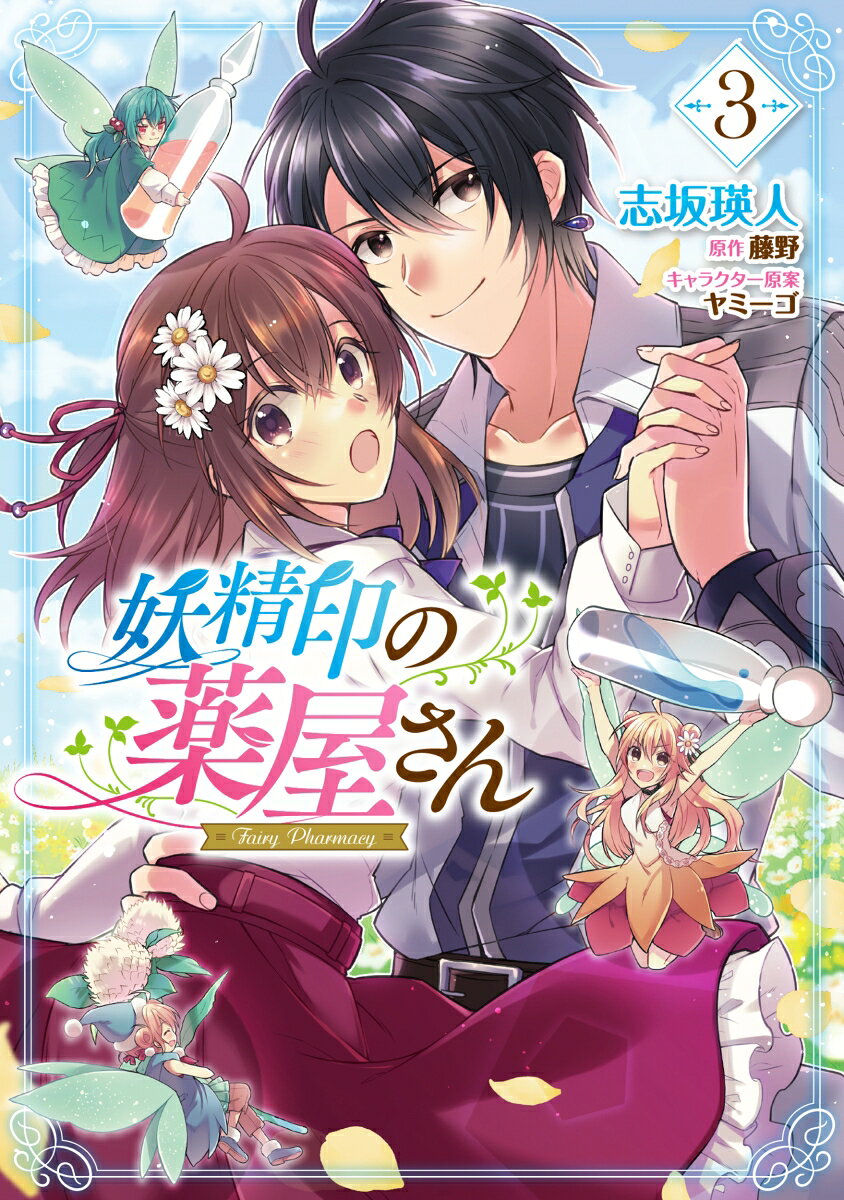 妖精印の薬屋さん　3の表紙