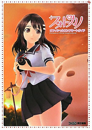 フォトカノ　オフィシャルコンプリートガイド