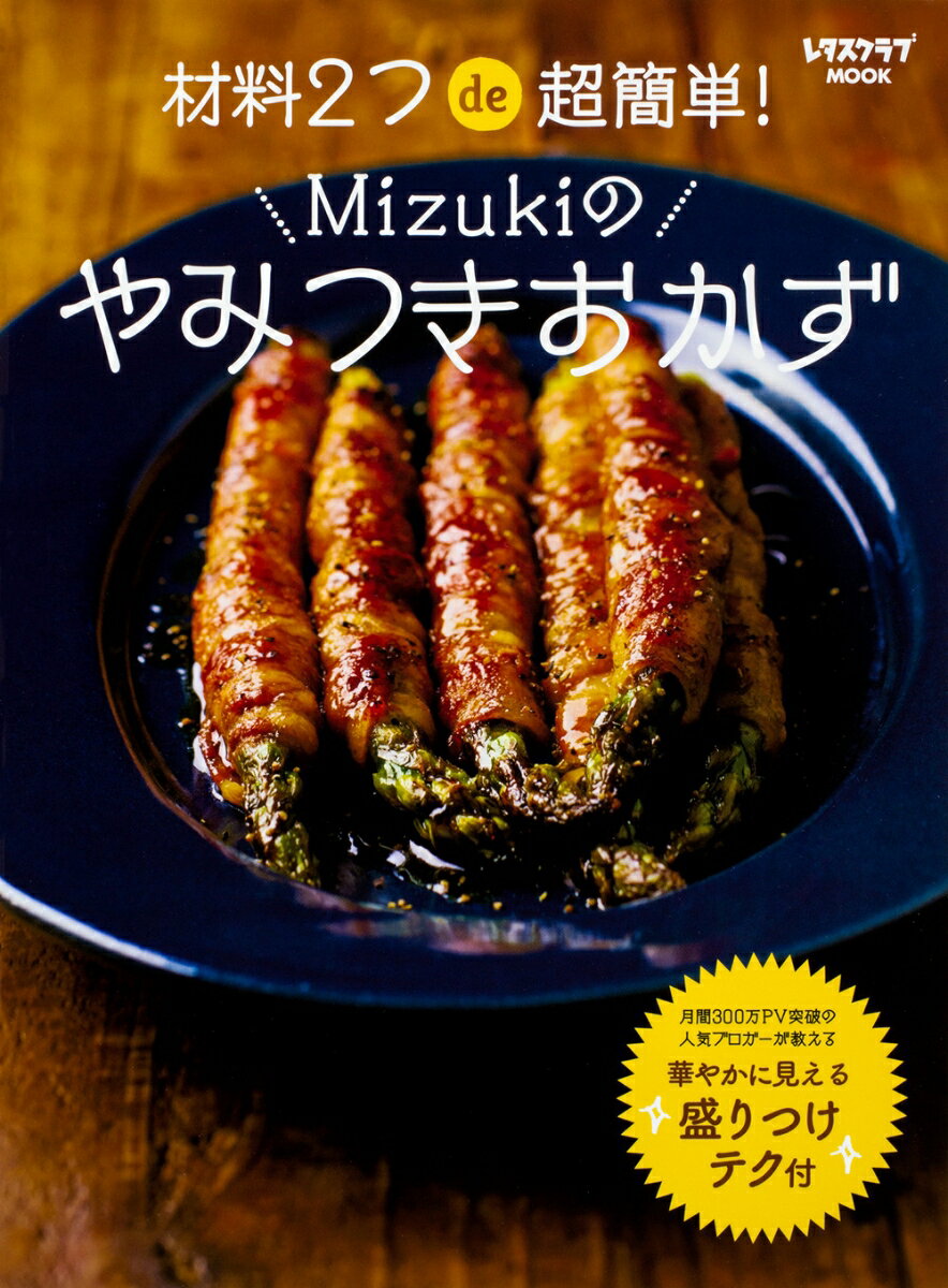 材料2つde超簡単！　Mizukiのやみつきおかず （レタスクラブムック） [ Mizuki ]