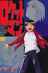 ロケットマン（10）