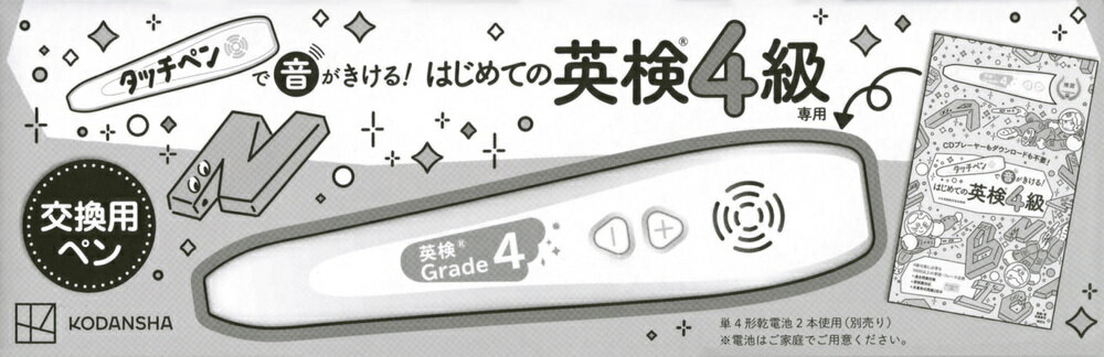 【交換用】タッチペンで音がきける！ はじめての英検4級 専用タッチペン