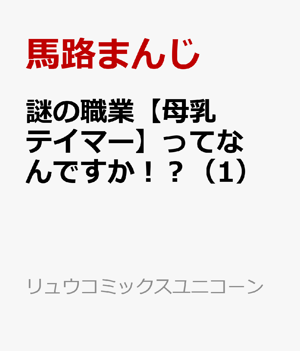 謎の職業【母乳テイマー】ってなんですか！？（1）