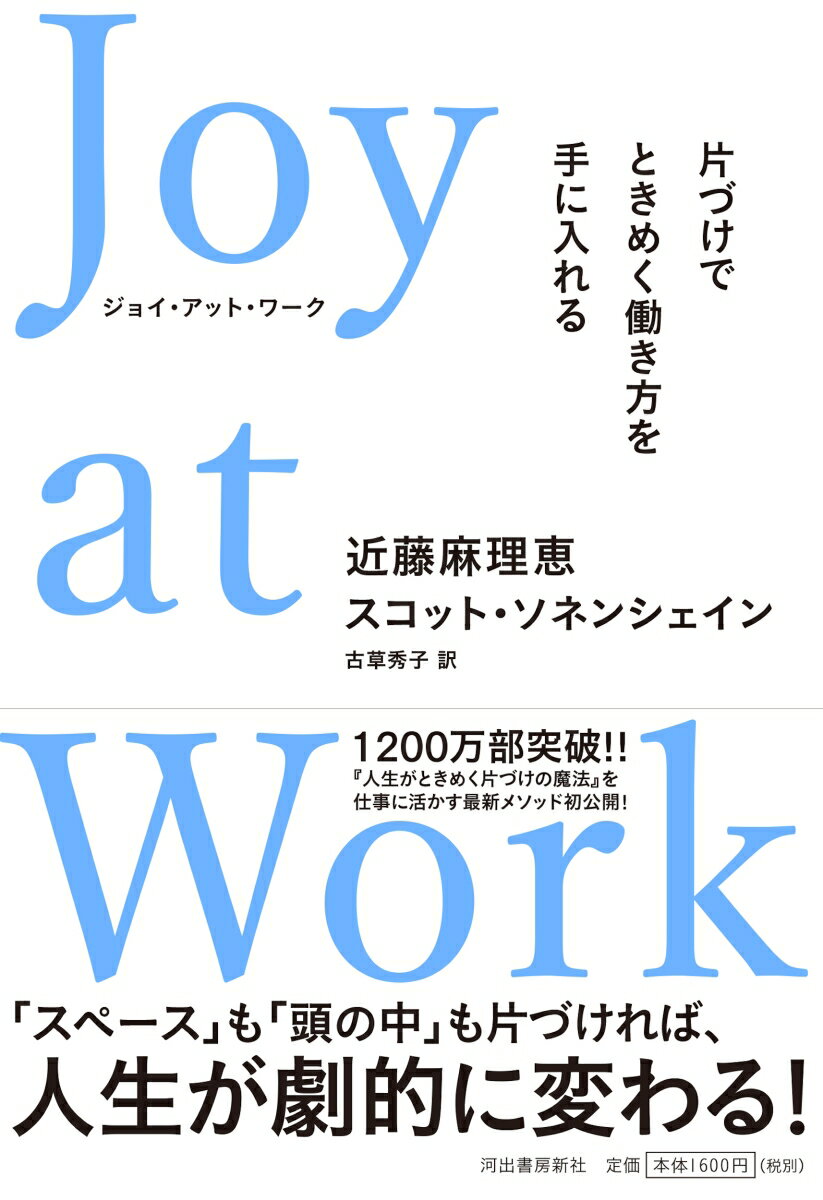 Joy at Work 片づけでときめく働き方を手に入れる