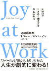 Joy　at　Work　片づけでときめく働き方を手に入れる [ 近藤 麻理恵 ]