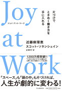 Joy　at　Work　片づけでときめく働き方を手に入れる