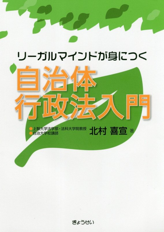 リーガルマインドが身につく自治体行政法入門