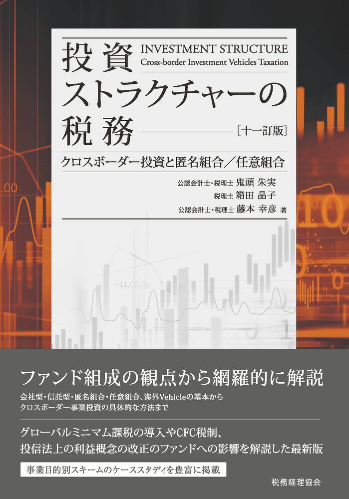 投資ストラクチャーの税務［十一訂版］ クロスボーダー投資と匿名組合／任意組合 [ 鬼頭　朱実 ]