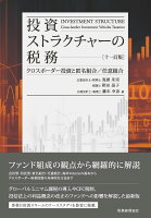 投資ストラクチャーの税務［十一訂版］