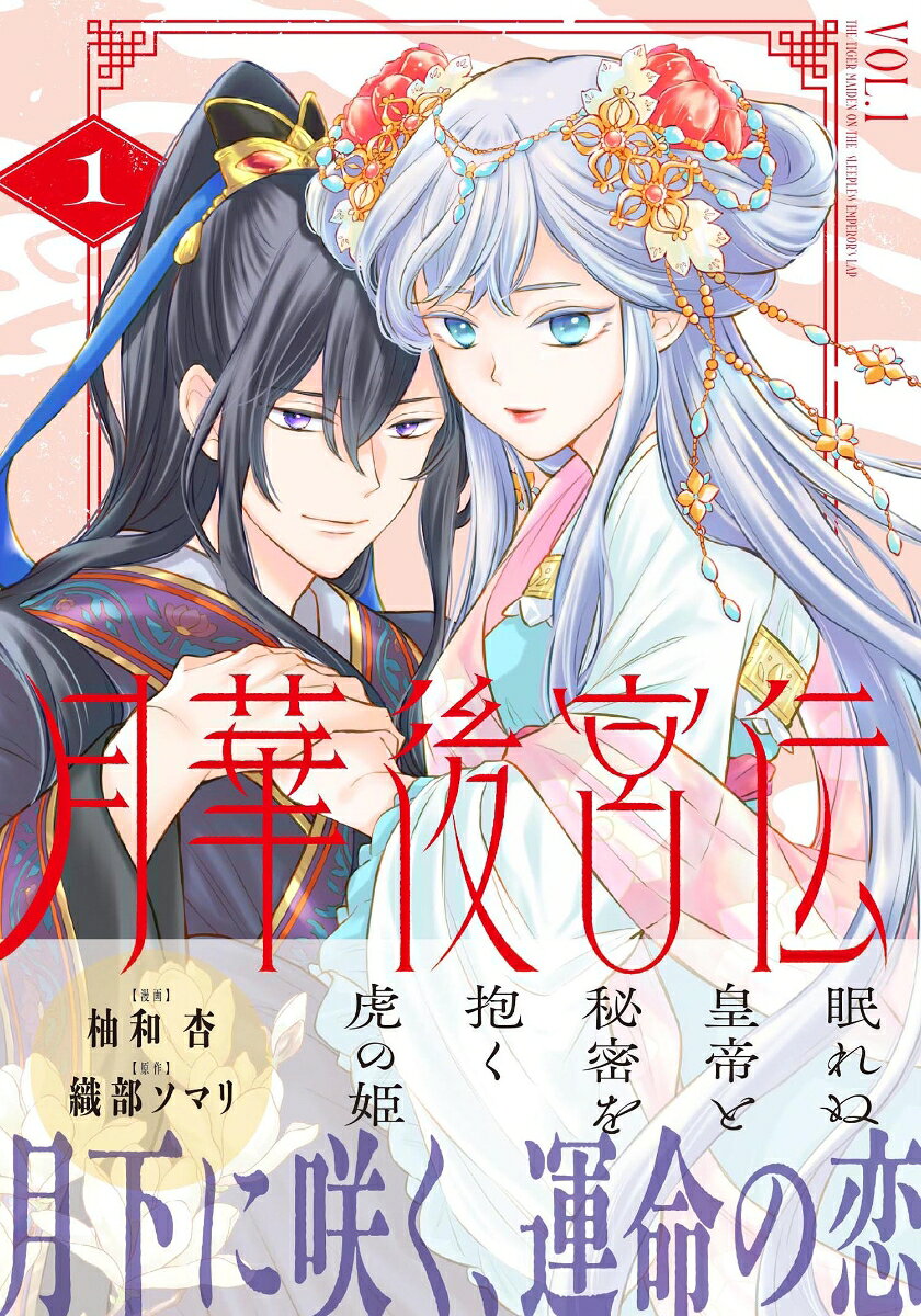 月華後宮伝（1） の表紙