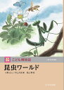 昆虫ワールド （玉川百科 こども博物誌） [ 小原 芳明 ]